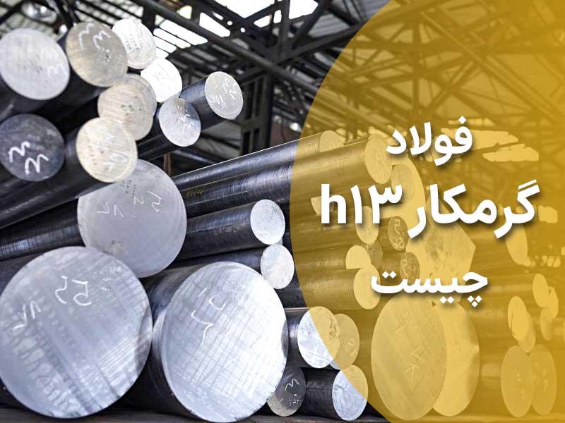فولاد گرمکار h13 چیست