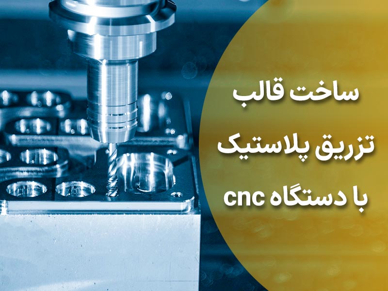 قیمت قالب تزریق پلاستیک