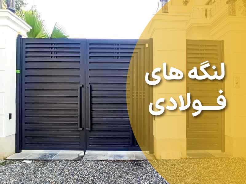 لنگه های فولادی