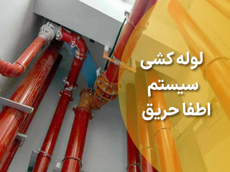 لوله کشی سیستم اطفا حریق
