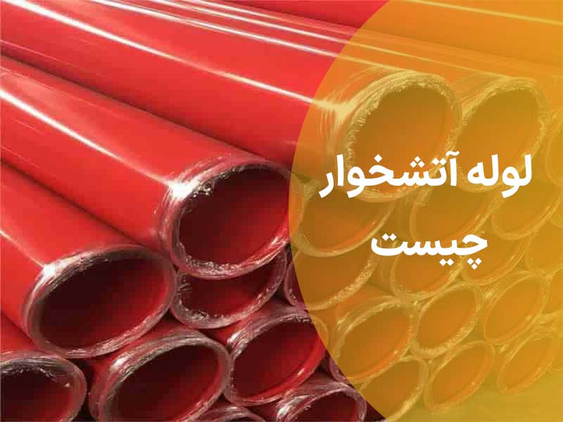 لوله آتشخوار چیست