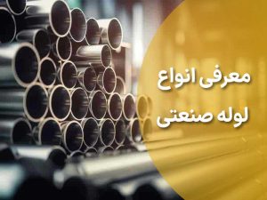 لوله-صنعتی-چیست