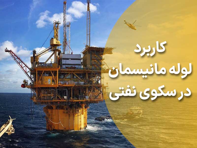 کاربرد لوله مانیسمان در سکوی نفتی