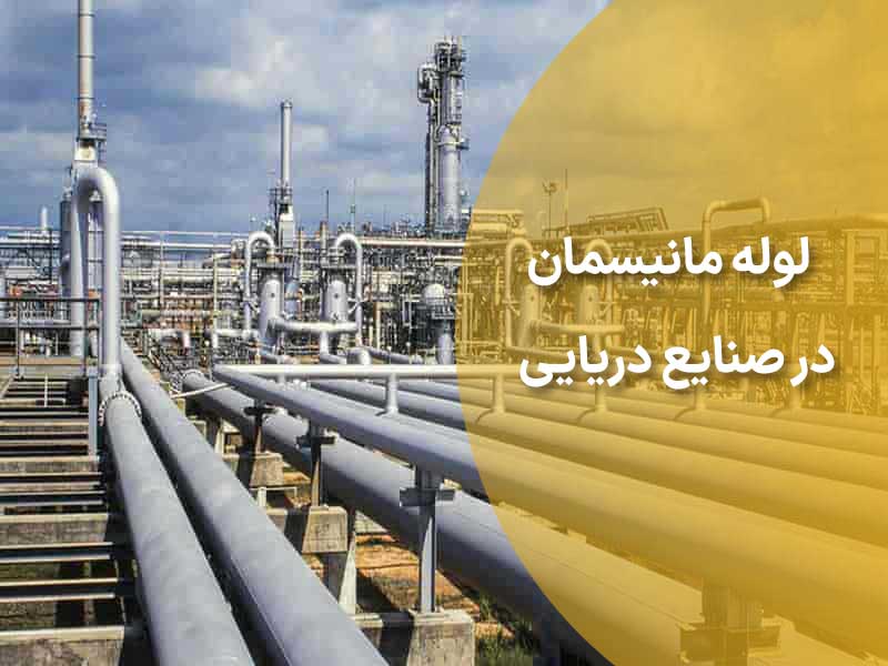 کاربرد لوله مانیسمان در صنعت دریایی