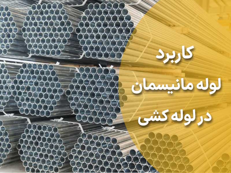 کاربرد لوله مانیسمان در لوله کشی