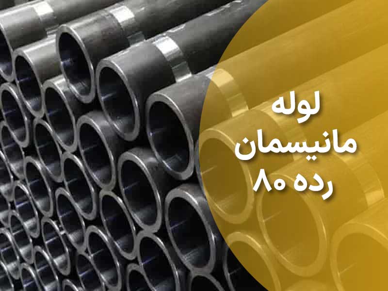 لوله مانیسمان رده 80