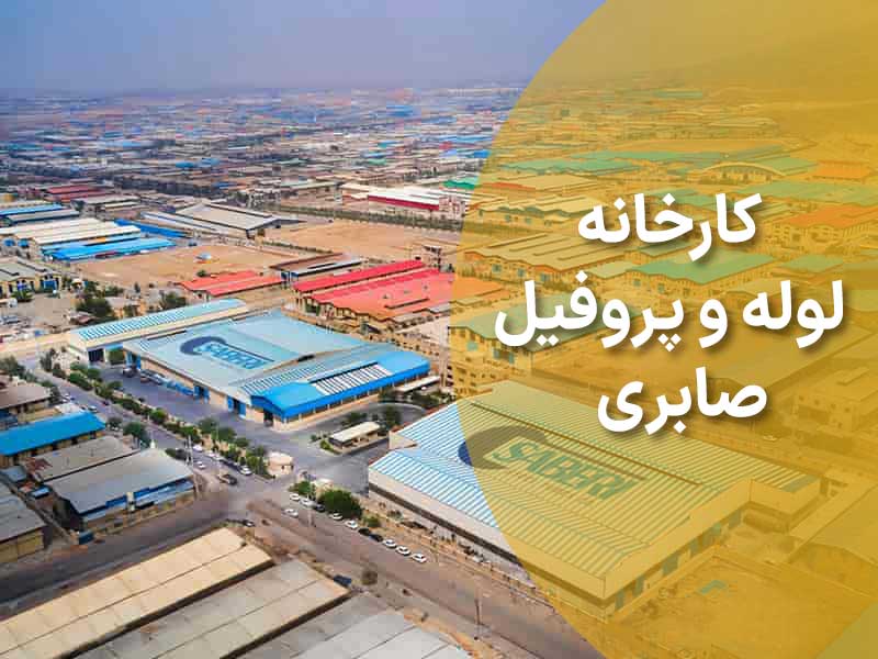 معرفی کارخانه لوله و پروفیل صابری