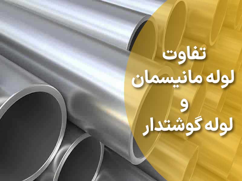 تفاوت لوله گوشتدار و لوله مانیسمان