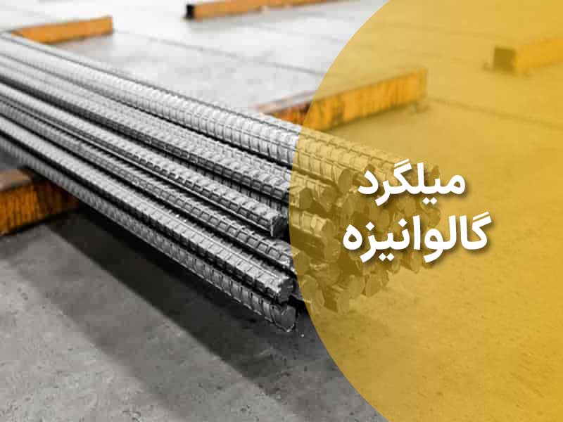 میلگرد گالوانیزه چیست