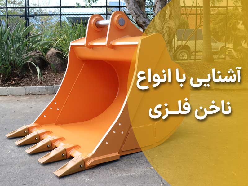 آشنایی با انواع ناخن فلزی