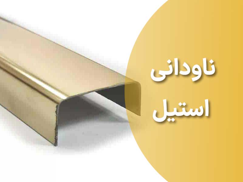 ناودانی استیل چیست