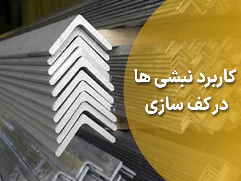 کاربرد نبشی ها در کف سازی ساختمان