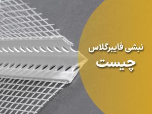 نبشی فایبرگلاس چیست و چه کاربردی دارد