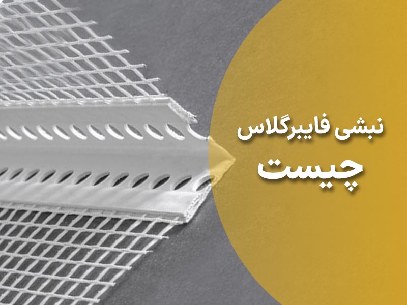 نبشی فایبرگلاس چیست و چه کاربردی دارد