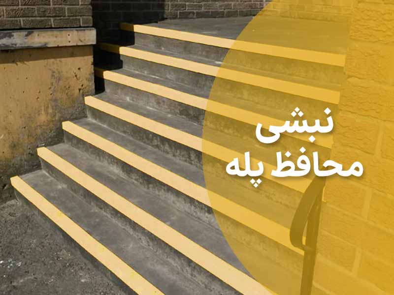 نبشی محافظ پله