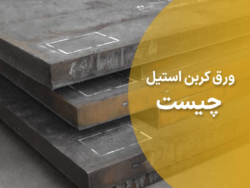 ورق کربن استیل چیست