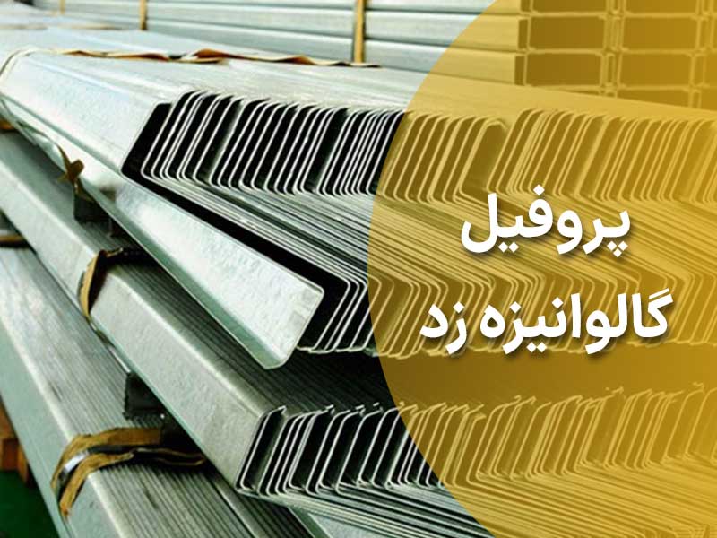 پروفیل زد گالوانیزه چیست