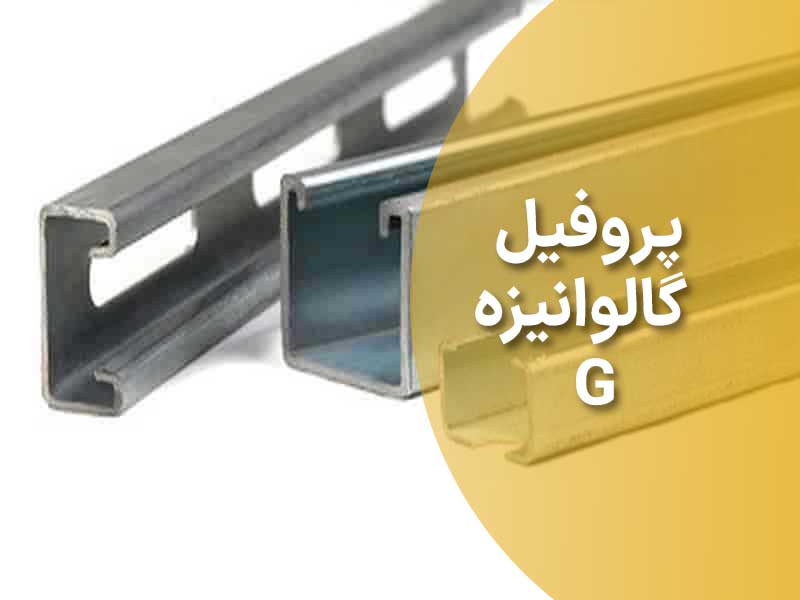 پروفیل-گالوانیزه