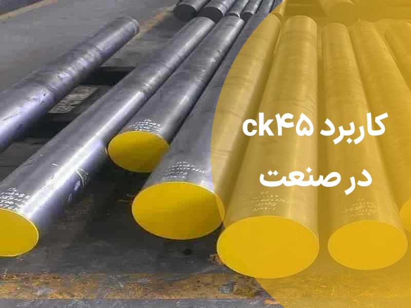 کاربرد ck45 در صنعت