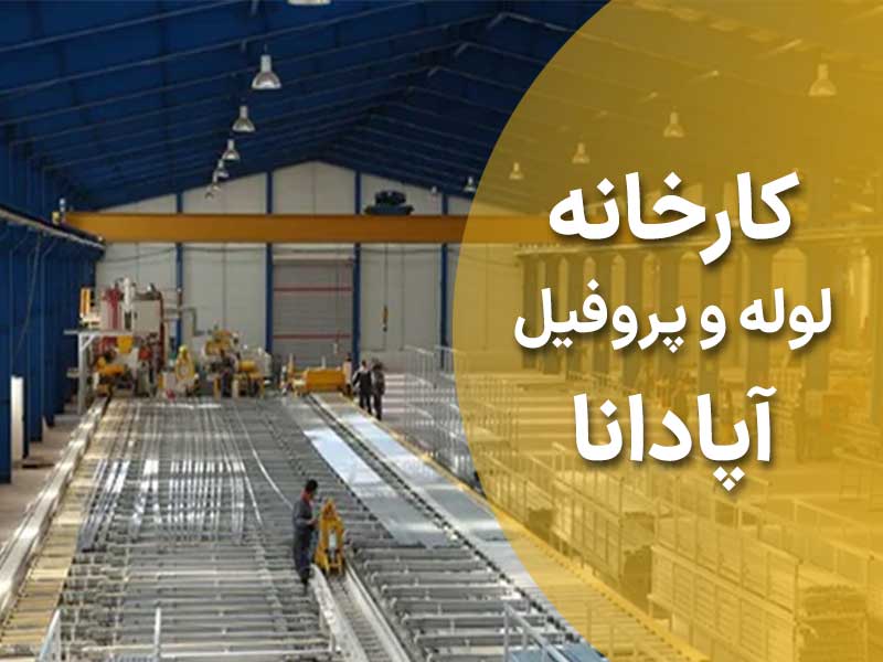معرفی کارخانه لوله و پروفیل آپادانا