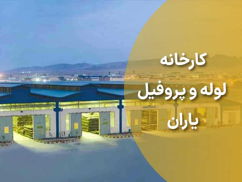 معرفی کارخانه لوله و پروفیل یاران