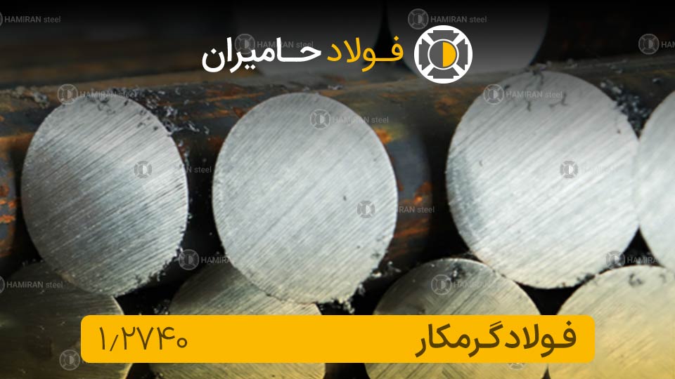 فولاد 1.2740
