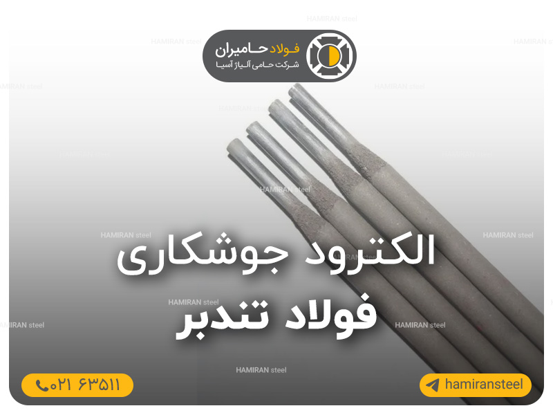 الکترود جوشکاری فولاد تندبر