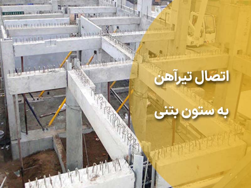 اتصال تیرآهن به ستون بتنی