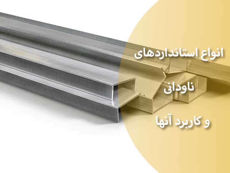 استاندارد ناودانی