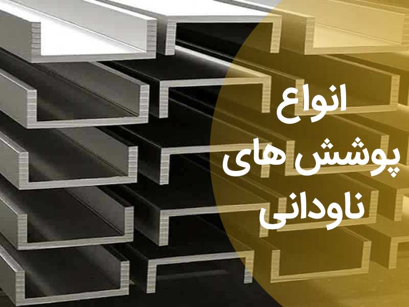انواع پوشش های ناودانی