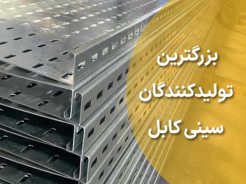 بزرگترین-تولیدکنندگان-سینی-کابل