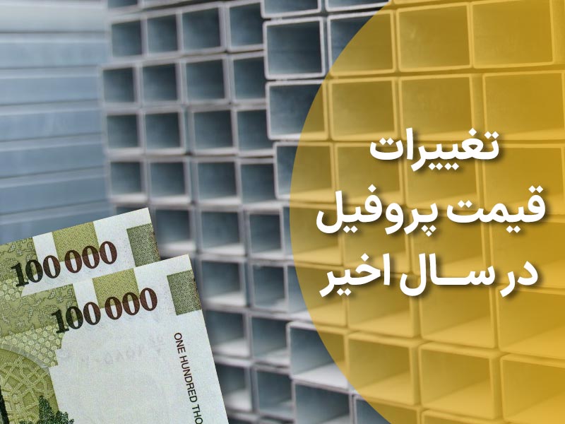 تغییرات قیمت قوطی پروفیل در سال اخیر