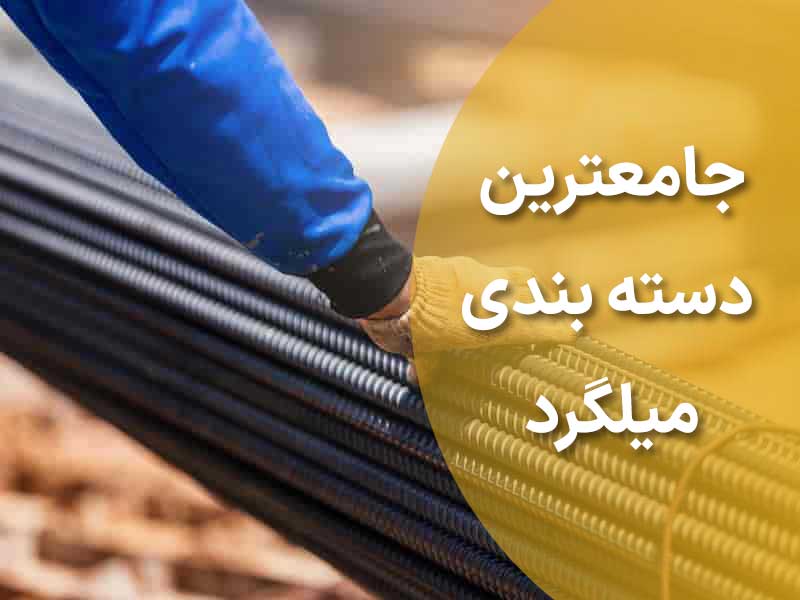 جامعترین دسته بندی میلگرد