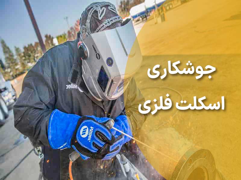 جوشکاری اسکلت فلزی
