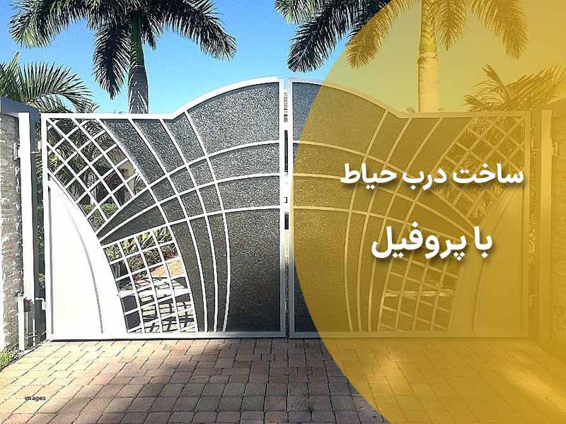 ساخت درب حیاط با پروفیل