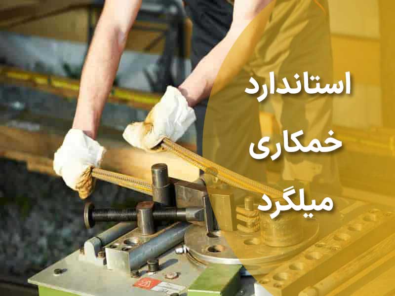 فرآیند استاندارد خمکاری میلگرد
