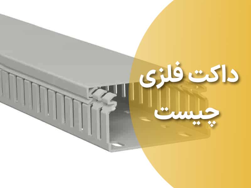 داکت-فلزی