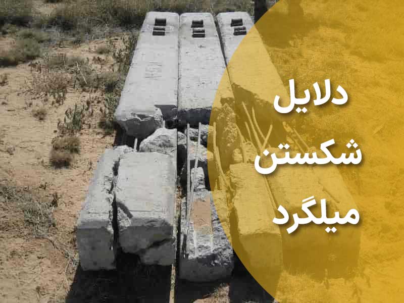دلایل شکستن میلگرد و روش جلوگیری از آن