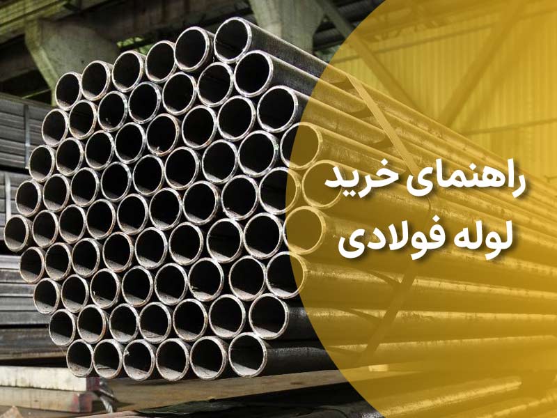 راهنمای خرید لوله