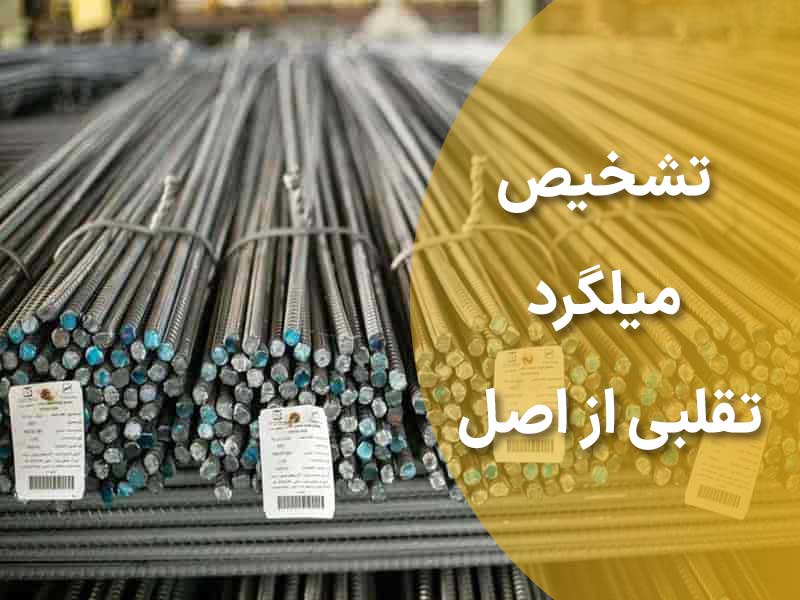 روش تشخیص میلگرد تقلبی از اصل