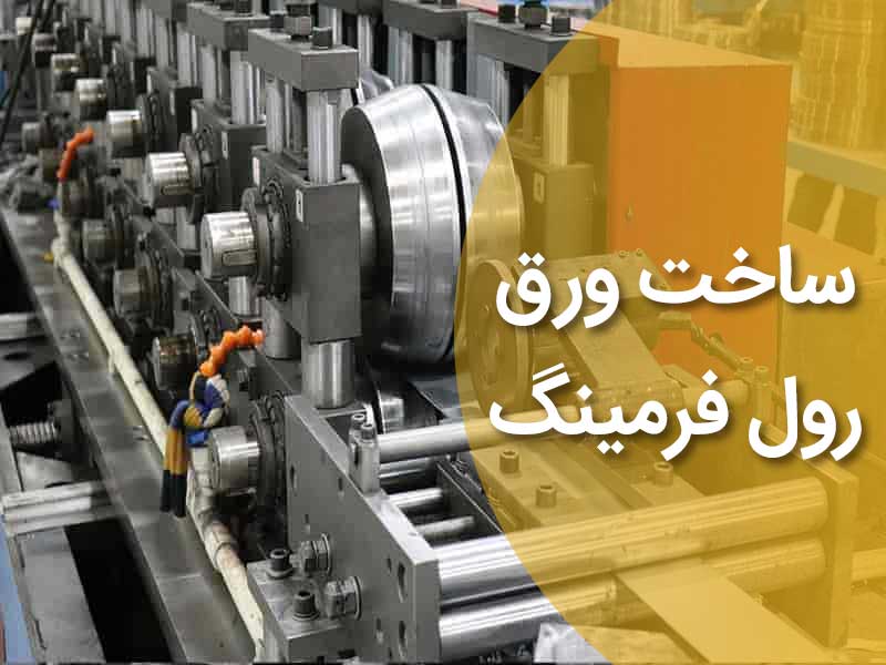 رول فرمینگ ورق