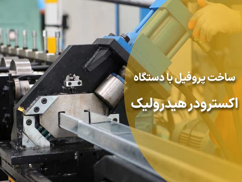 ساخت پروفیل با دستگاه اکسترودر هیدرولیک