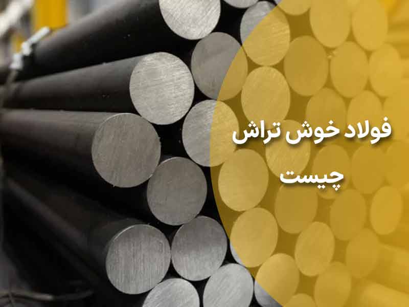 فولاد خوش تراش