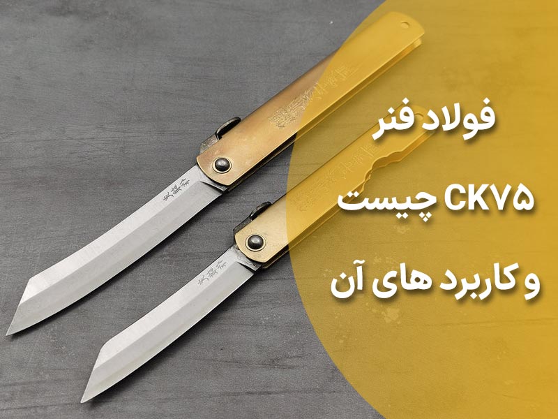 فولاد فنر یا CK75