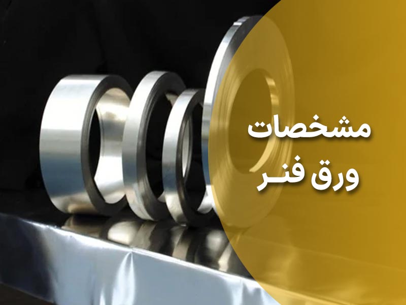 مشخصات ورق فنر