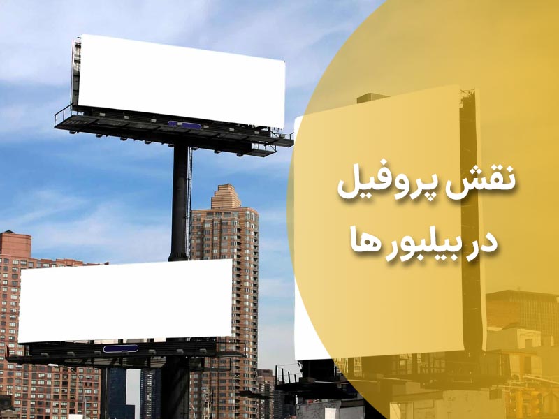 نقش پروفیل در ساخت بیلبورد تبلیغاتی
