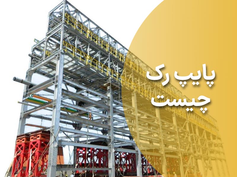 پایپ رک چیست