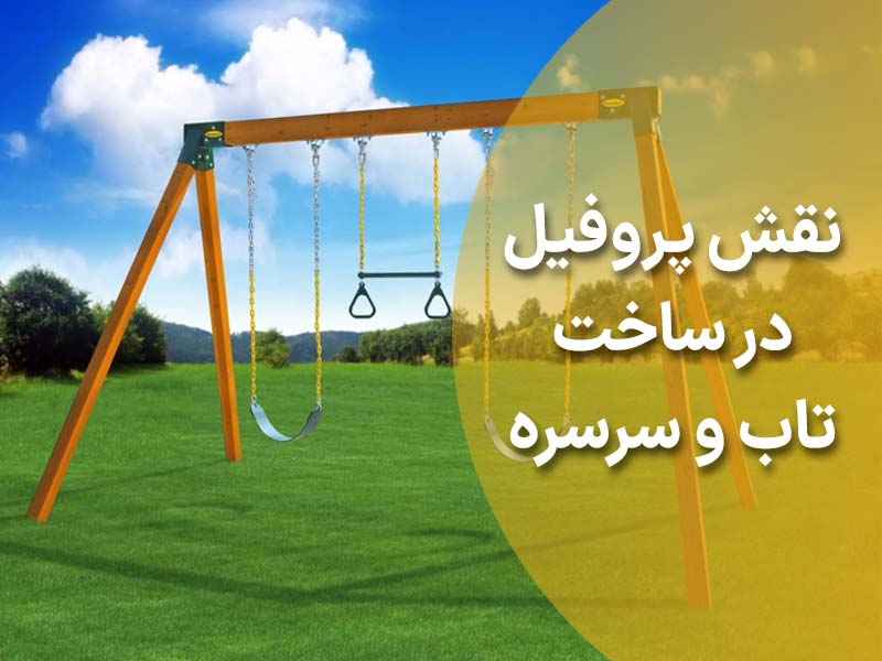 ساخت تاب و سرسره با پروفیل