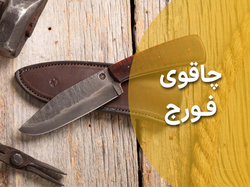 آشنایی با چاقوی فورج و مزایای آن