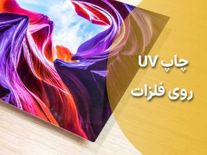 چاپ UV بر روی فلزات